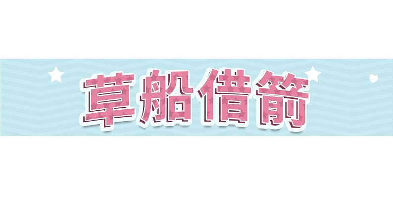 5《草船借箭》第1课时(课件)-部编版语文五年级下册第1页