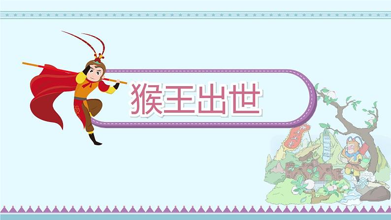 7《猴王出世》(课件)-部编版语文五年级下册第1页