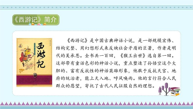 7《猴王出世》(课件)-部编版语文五年级下册第2页