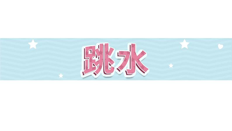17《跳水》第1课时(课件)-部编版语文五年级下册第1页