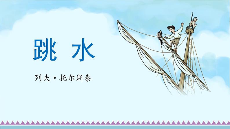 17《跳水》第1课时(课件)-部编版语文五年级下册第3页