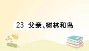 小学语文人教部编版 (五四制)三年级上册22 父亲、树林和鸟作业课件ppt