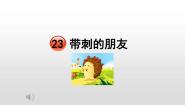 语文23 带刺的朋友示范课ppt课件
