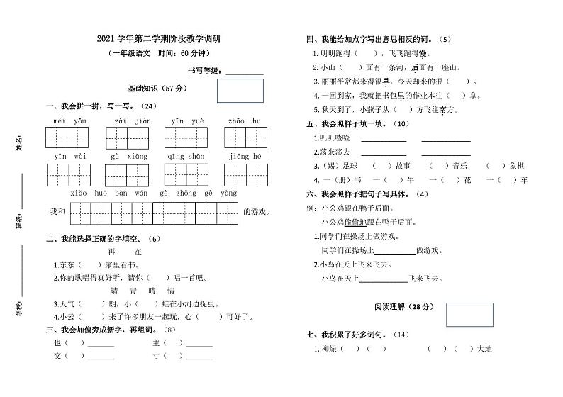 浙江省杭州市萧山区2021-2022学年一年级下学期语文期中试卷第1页