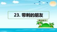 小学语文人教部编版 (五四制)三年级上册23 带刺的朋友示范课ppt课件