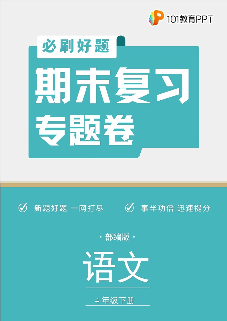 語文部編版4年級下冊期末復(fù)習(xí)專題卷 03句子排序與標(biāo)點第1頁