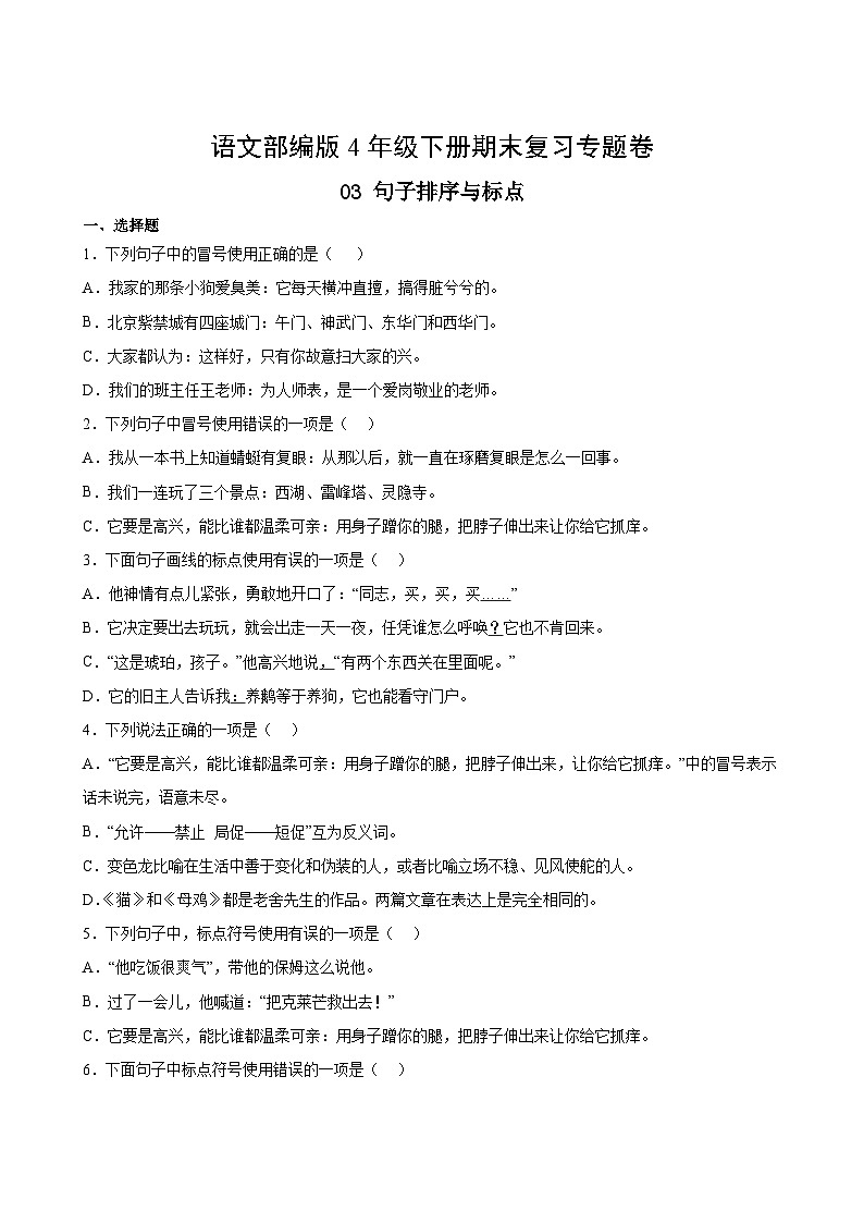 語文部編版4年級下冊期末復(fù)習(xí)專題卷 03句子排序與標(biāo)點第2頁