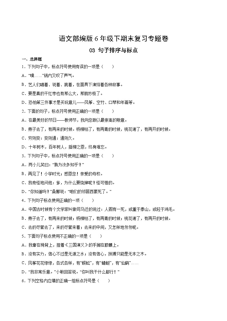 语文部编版6年级下期末复习专题卷 03句子排序与标点第2页