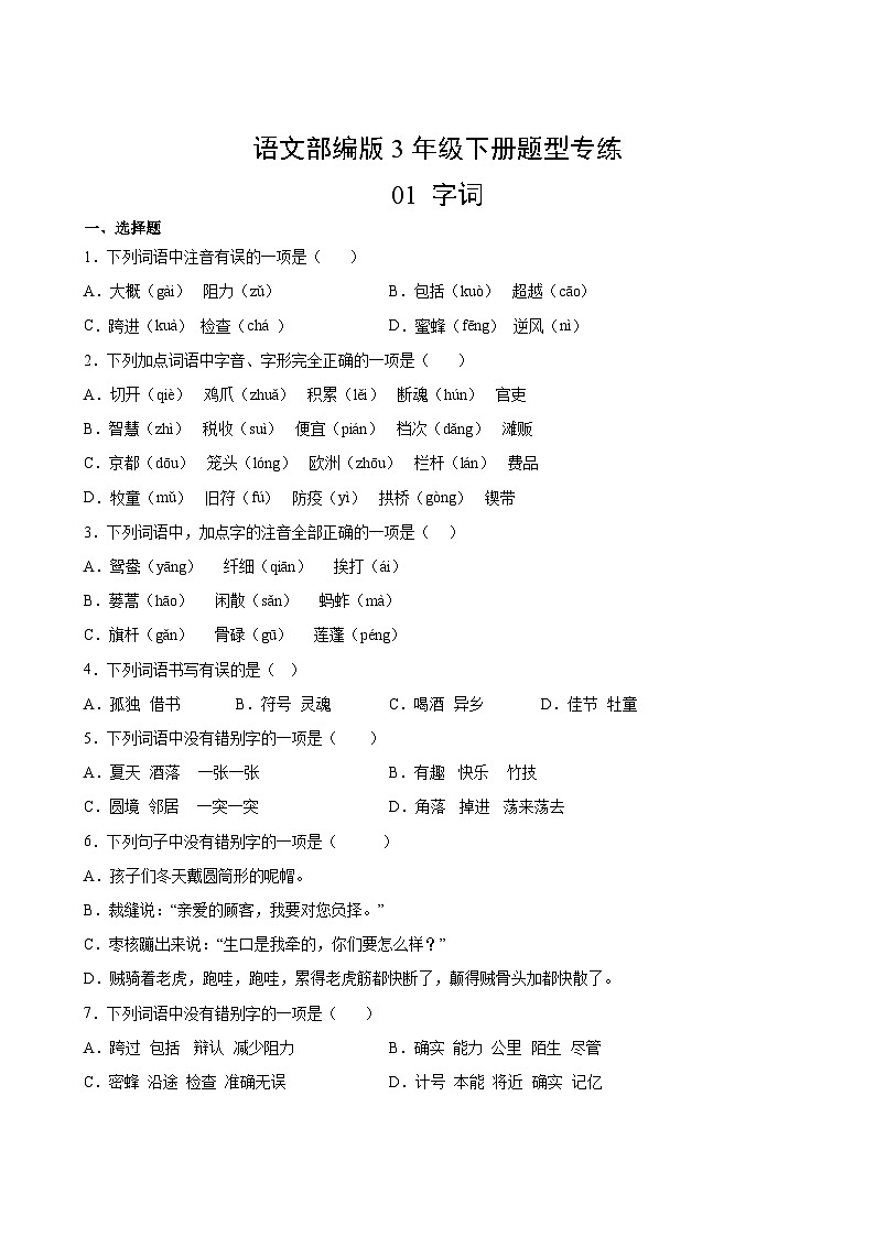 语文部编版3年级下册题型专练01 字词第2页