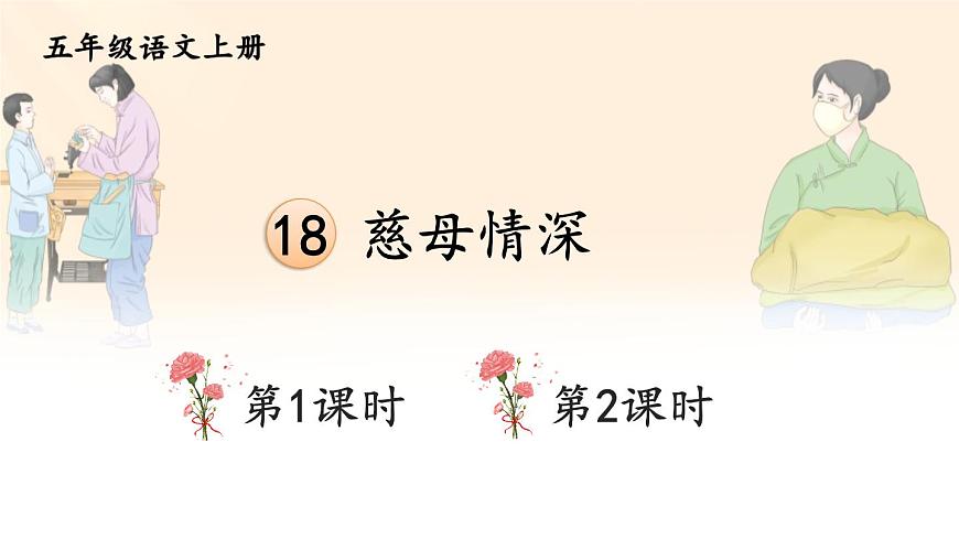18 慈母情深 課件-部編版語文五年級(jí)上冊(cè)第1頁