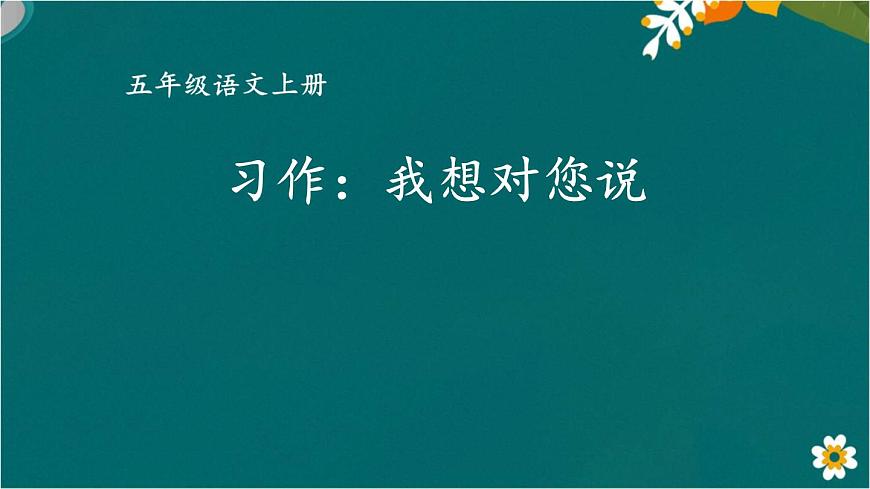習(xí)作：我想對您說 課件-部編版語文五年級上冊第1頁