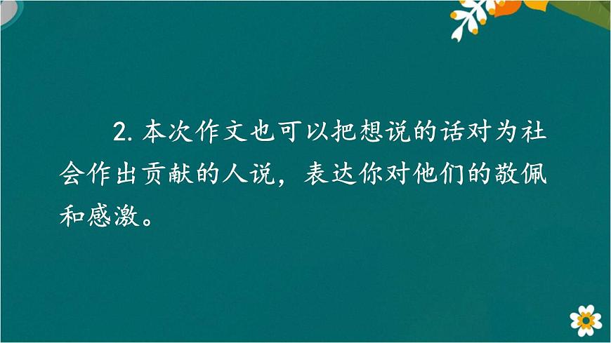 習(xí)作：我想對您說 課件-部編版語文五年級上冊第4頁