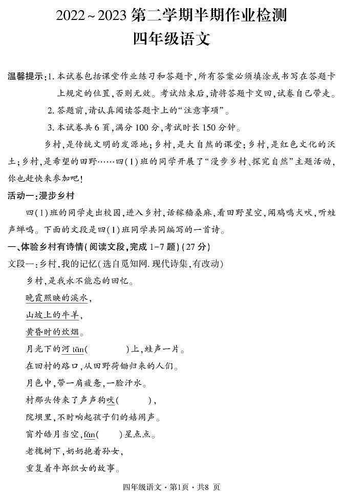 贵州省六盘水市盘州市2022-2023学年四年级下学期期中作业检测语文试卷第1页