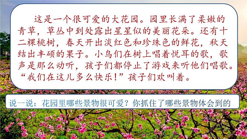 人教部编版四年级语文下册《第27课 巨人的花园》教学课件PPT小学优秀公开课第7页