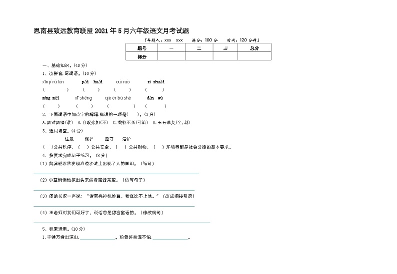 贵州省铜仁市思南县致远教育联盟2020-2021学年六年级下学期5月月考语文试题+第1页