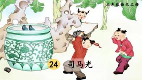 人教部编版 (五四制)三年级上册24 司马光说课课件ppt
