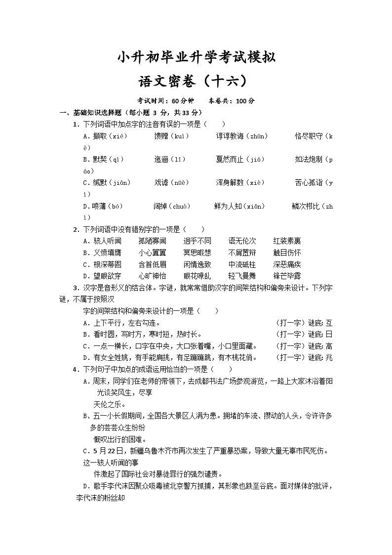 2023年四川省成都市小升初毕业升学考试模拟语文(十六)试卷第1页