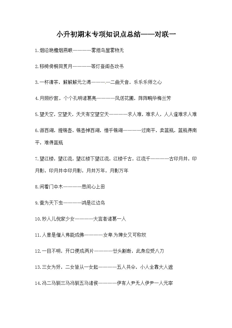 部编版小升初语文知识点总结对联一第1页