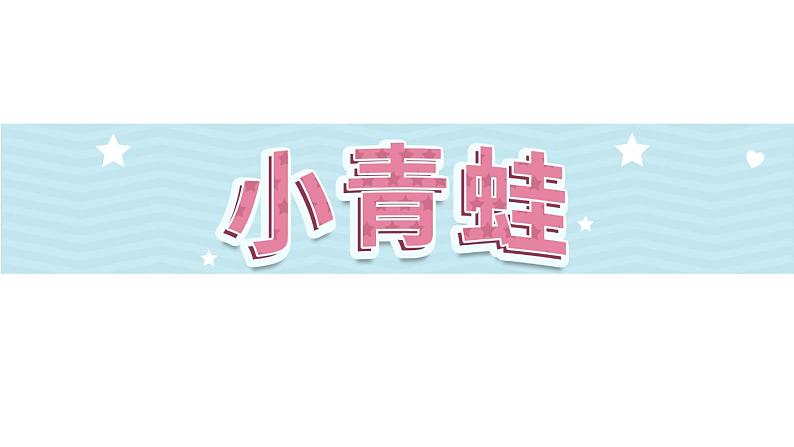 识字3《小青蛙》第2课时-语文一年级下册课件PPT第1页