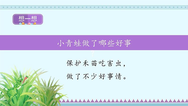 识字3《小青蛙》第2课时-语文一年级下册课件PPT第3页