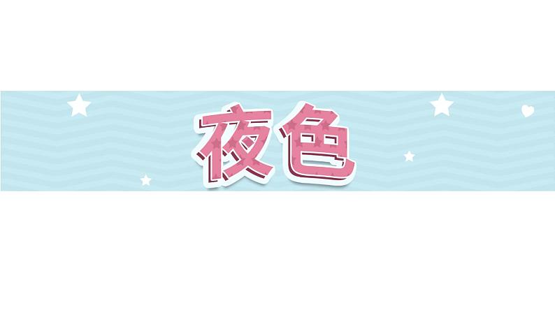 8《夜色》第2课时-语文一年级下册课件PPT01