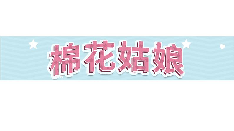 18《棉花姑娘》第1课时-语文一年级下册课件PPT第1页