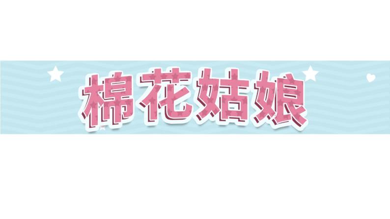 18《棉花姑娘》第2课时-语文一年级下册课件PPT01