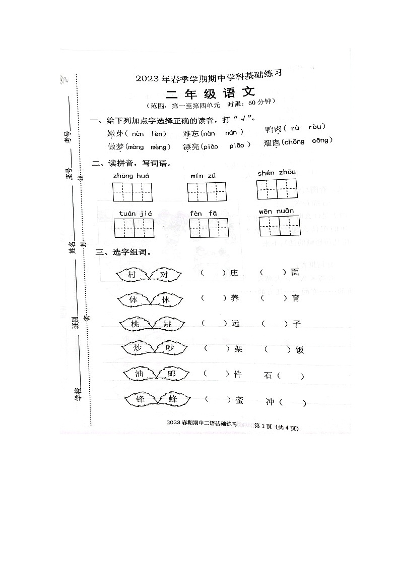 广西钦州市灵山县2022-2023学年二年级下学期期中练习语文试卷第1页