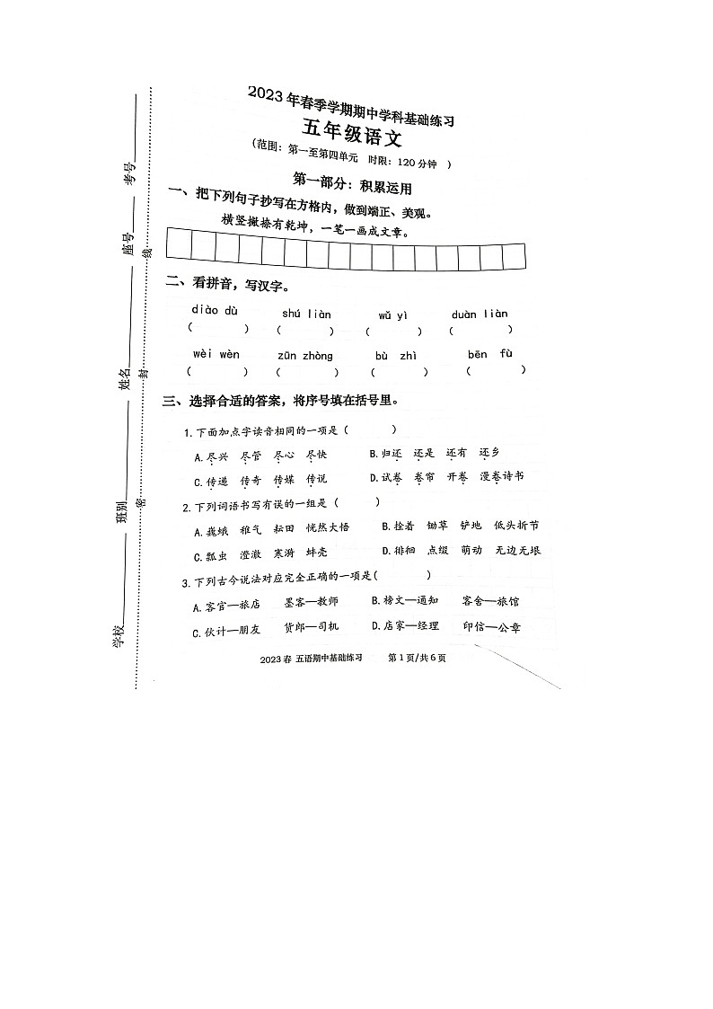 广西钦州市灵山县2022-2023学年五年级下学期期中练习语文试卷第1页