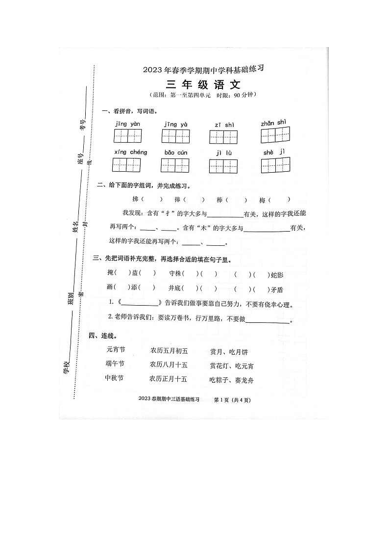 广西壮族自治区钦州市灵山县2022-2023学年三年级下学期期中练习语文试题第1页