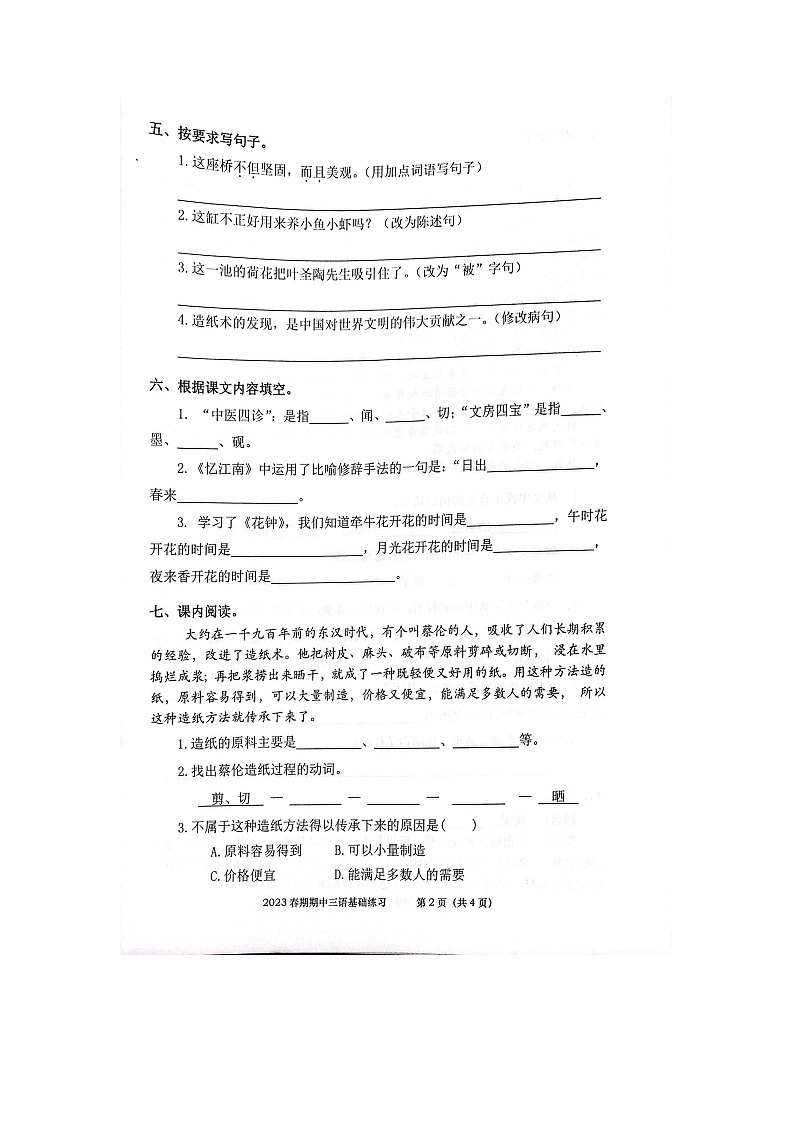 广西壮族自治区钦州市灵山县2022-2023学年三年级下学期期中练习语文试题第2页