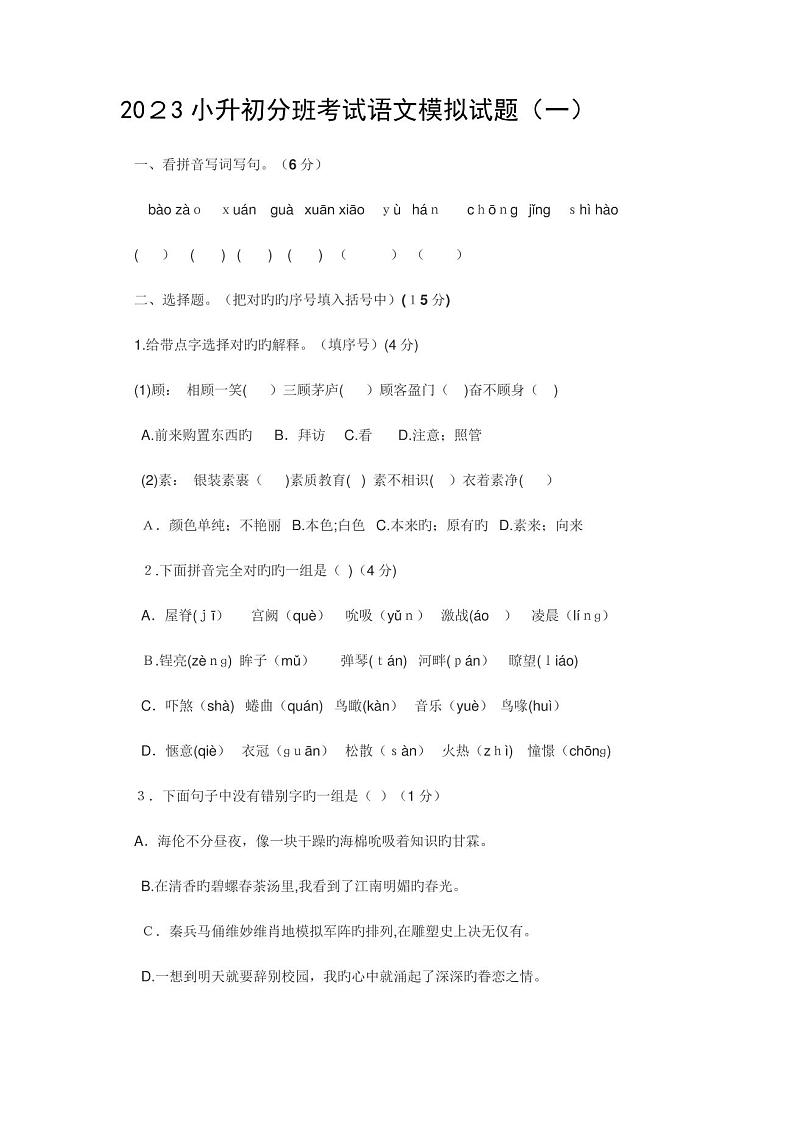 2023年小升初分班考试语文模拟试题第1页