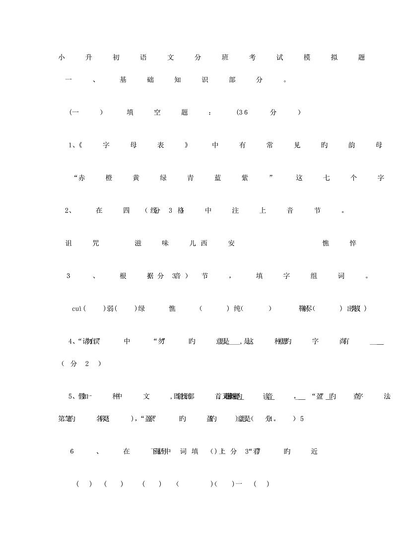 2023年小升初语文分班考试模拟题第1页
