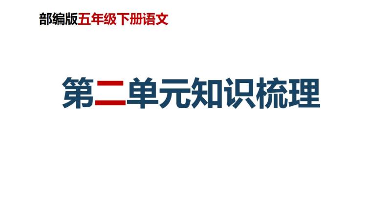 第二单元知识梳理（课件）-2022-2023学年五年级语文下册单元复习（部编版）01