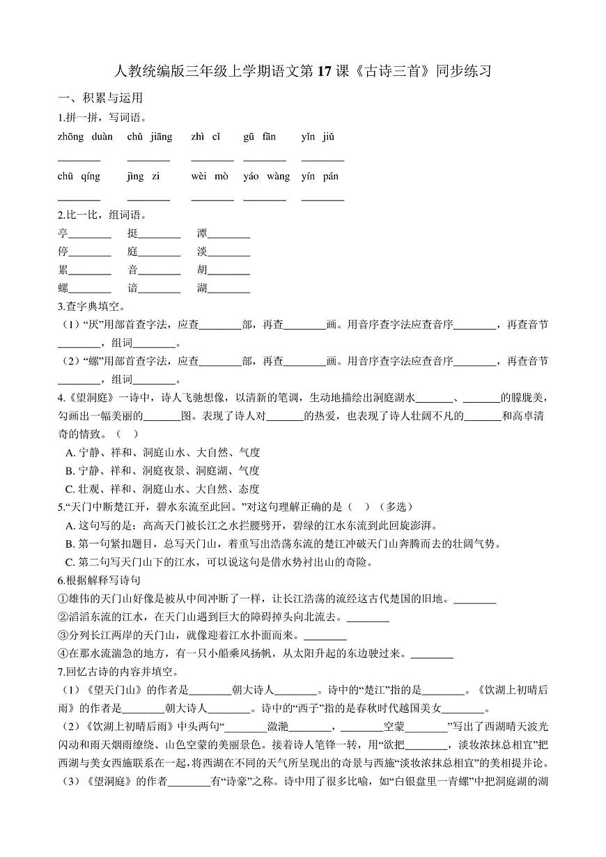 三年級(jí)上冊(cè)語(yǔ)文試題-第17課《古詩(shī)三首》同步練習(xí)人教部編版(含答案)第1頁(yè)