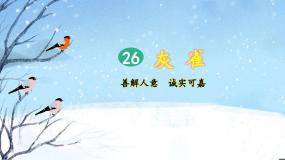 小学语文人教部编版 (五四制)三年级上册第八单元26 灰雀说课课件ppt