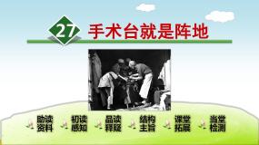 人教部编版 (五四制)三年级上册27 *手术台就是阵地课前预习ppt课件