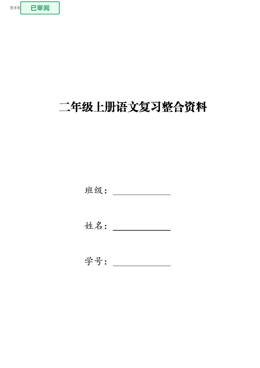 二年级上册语文复习整合资料（全）(1)