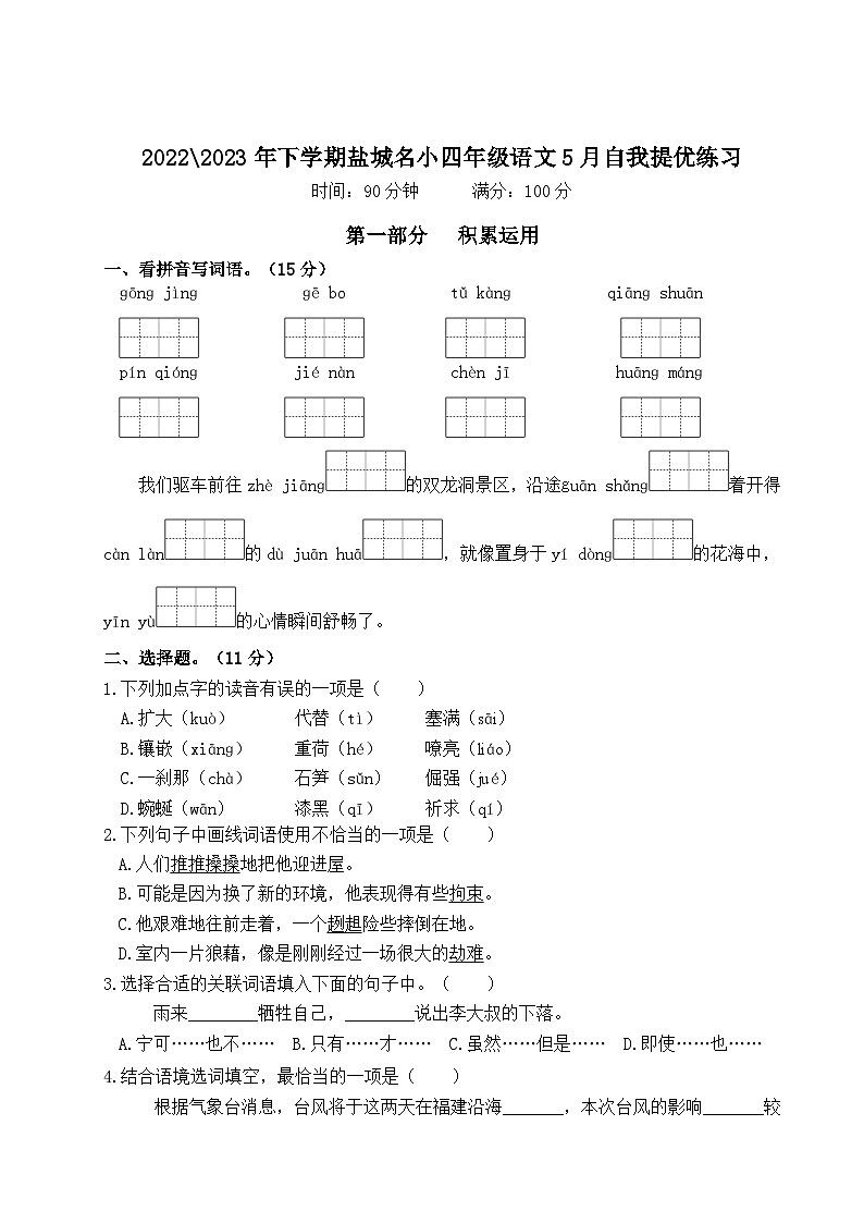2022-2023年下学期江苏盐城名小四年级语文5月自我提优练习(有答案)01