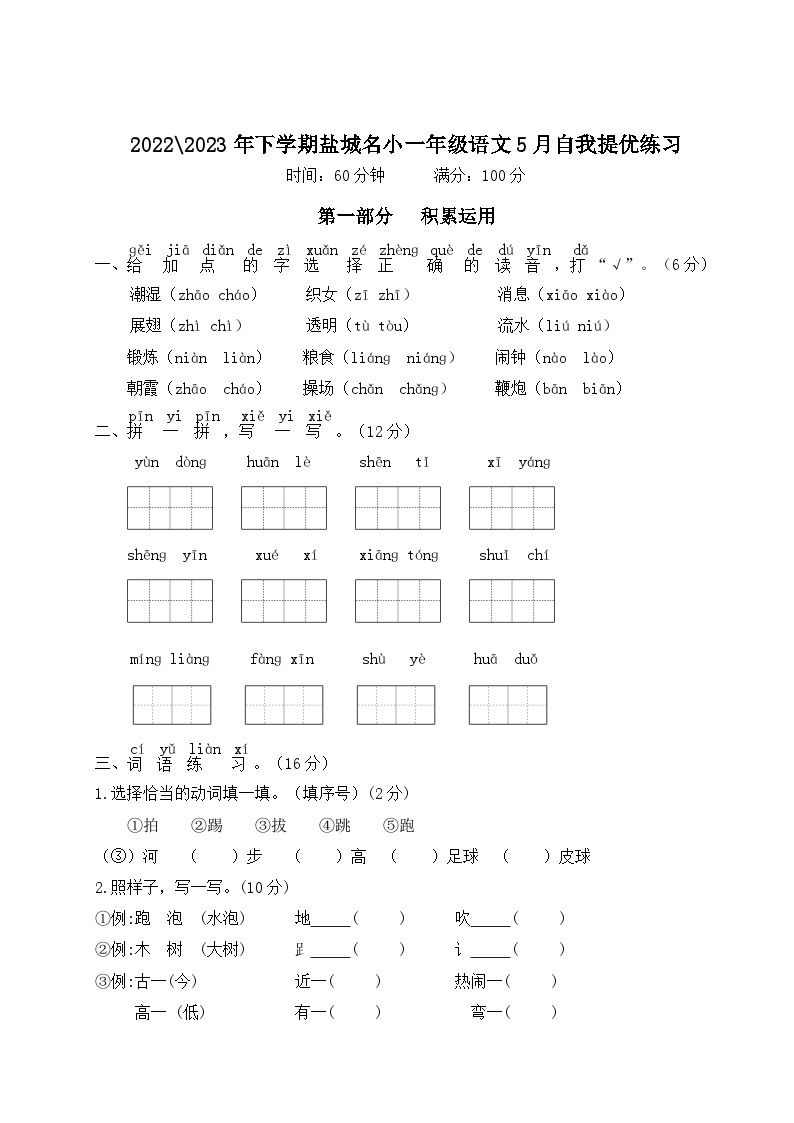 2022-2023年下学期江苏盐城名小一年级语文5月自我提优练习（有答案）01