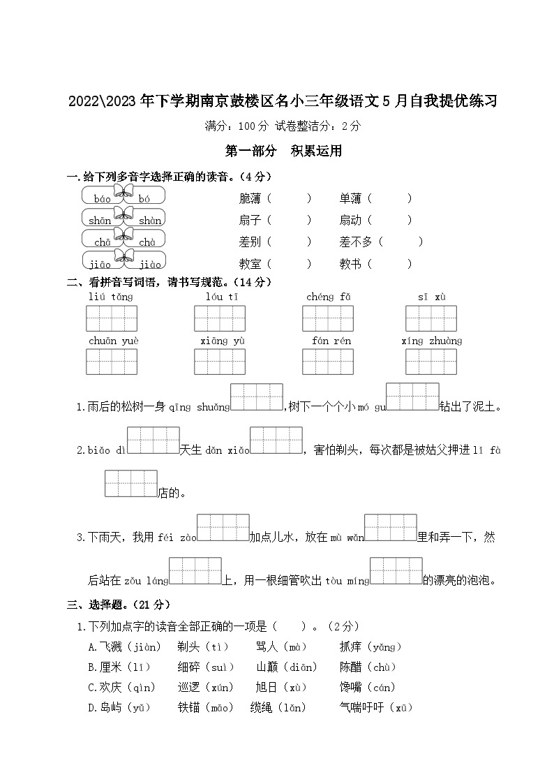 2022-2023年下学期南京鼓楼区名小三年级语文5月自我提优练习(有答案)01