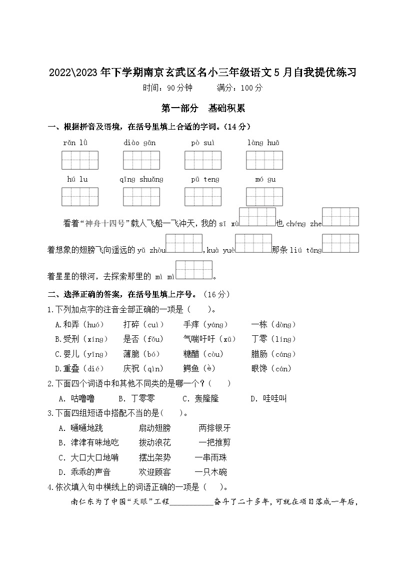 2022-2023年下学期南京玄武区名小三年级语文5月自我提优练习（有答案）01