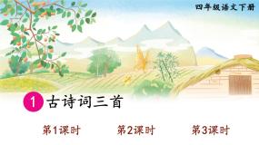 1 古诗词三首 课件-部编版语文四年级下册