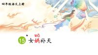 四年級(jí)上冊(cè)女媧補(bǔ)天教學(xué)演示課件ppt