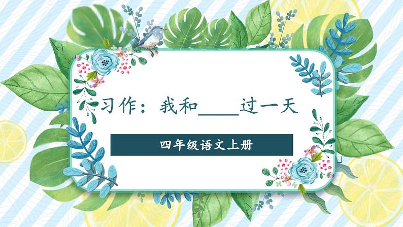 习作:我和_____过一天 课件-部编版语文四年级上册06