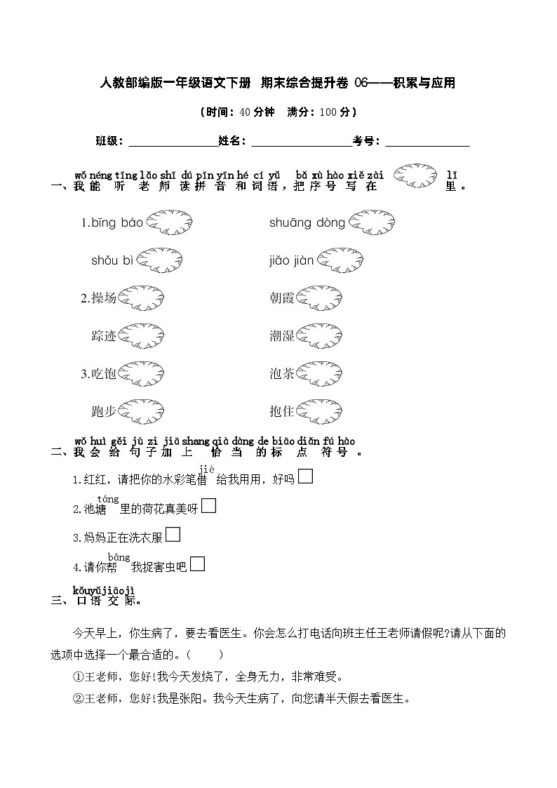 人教部编版一年级语文下册 期末综合提升卷06——积累与应用(含答案)01
