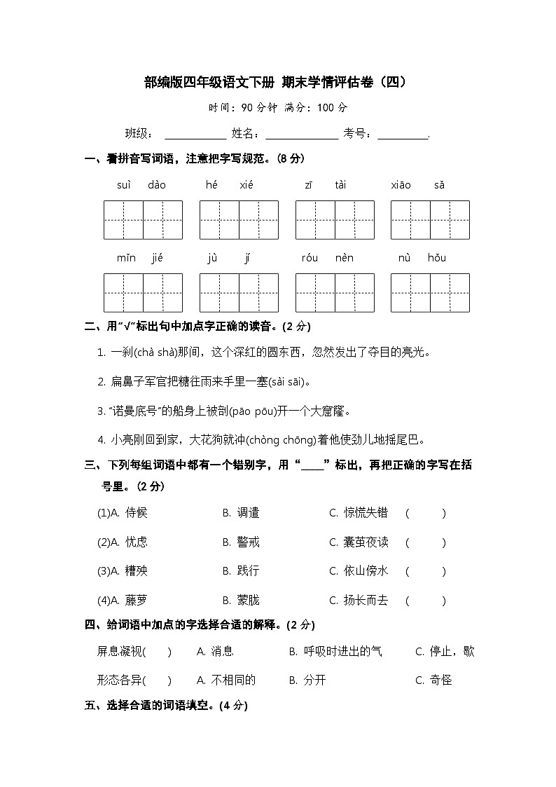 部编版四年级语文下册 期末模拟卷(四)【含答案】01