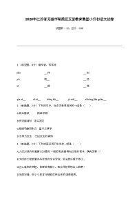 2020年江苏省无锡市梁溪区五爱教育集团小升初语文试卷