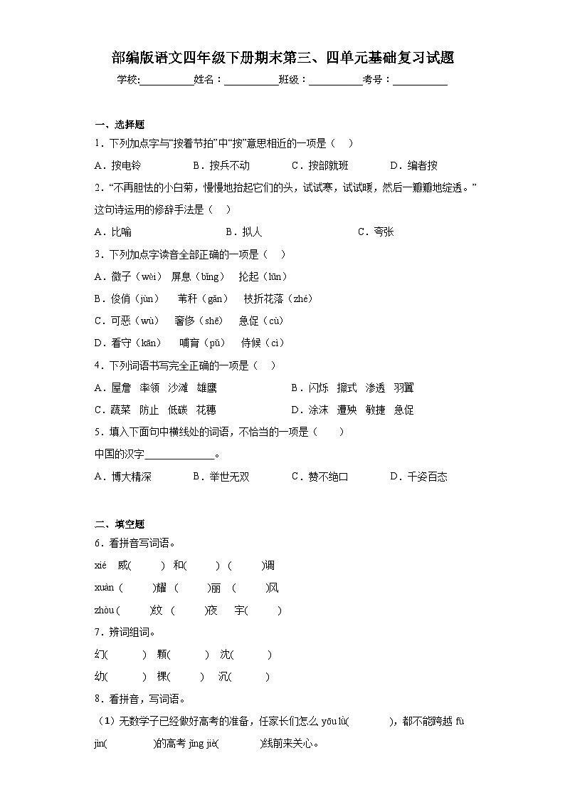 部编版语文四年级下册期末第三、四单元基础复习试题第1页