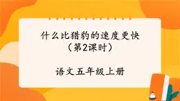 07《什么比獵豹的速度更快》第2課時(shí) 課件+教案+課時(shí)測(cè)評(píng)+導(dǎo)學(xué)案設(shè)計(jì)